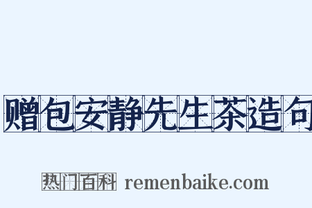 赠包安静先生茶造句是什么意思的图片